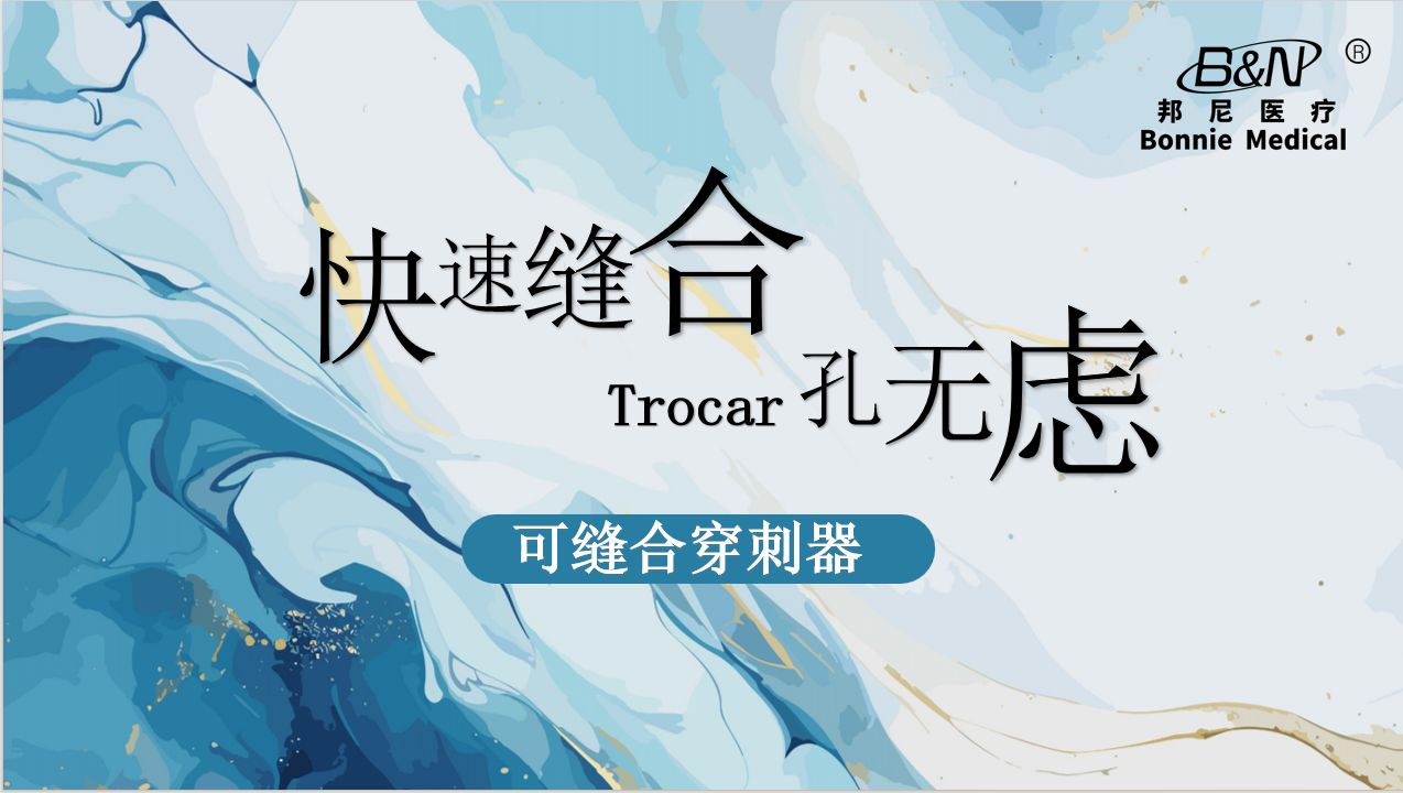 Trocar孔缝合-一种可缝合的穿刺器
